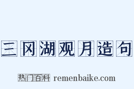 三冈湖观月造句是什么意思的图片